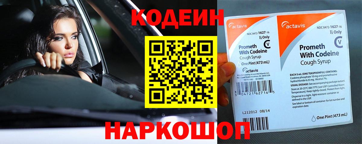 Codein напиток Lean (лин) Вязники